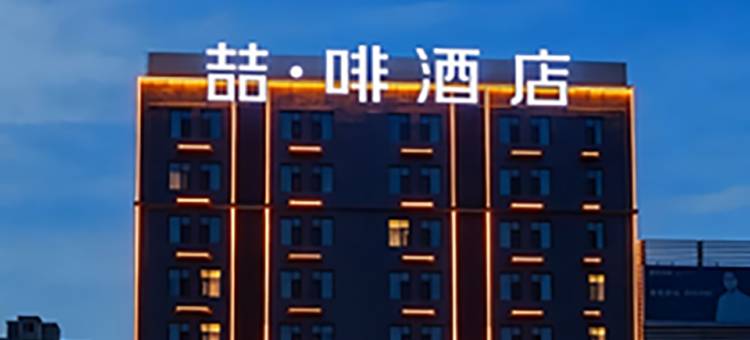 喆啡酒店(邢台宁晋信和商厦店)图片