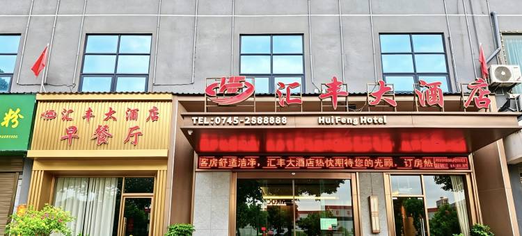 中方汇丰大酒店图片