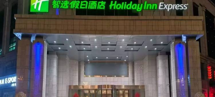 衡水火车站智选假日酒店图片
