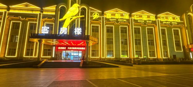 喜相逢七星假日酒店(淮阳龙湖店)图片