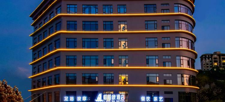 船船秋酒店(张家界慈利店)图片