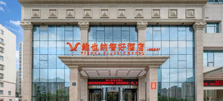 维也纳智好酒店(盐城金鹰聚龙湖店)图片