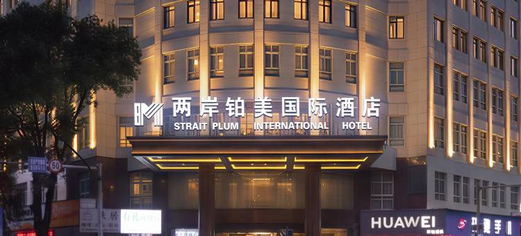 两岸铂美国际酒店(金华武义古城壶山广场店)图片