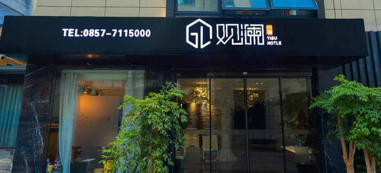 毕节观澜一宿酒店(樽憬财富购物美食广场店)图片