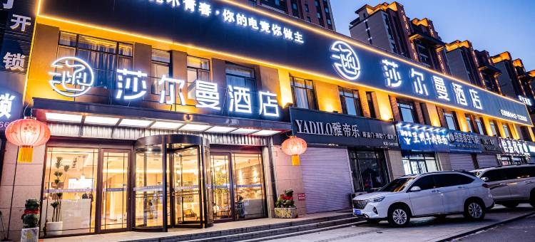 莎尔曼酒店图片