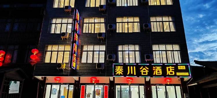 青木川秦川谷酒店图片