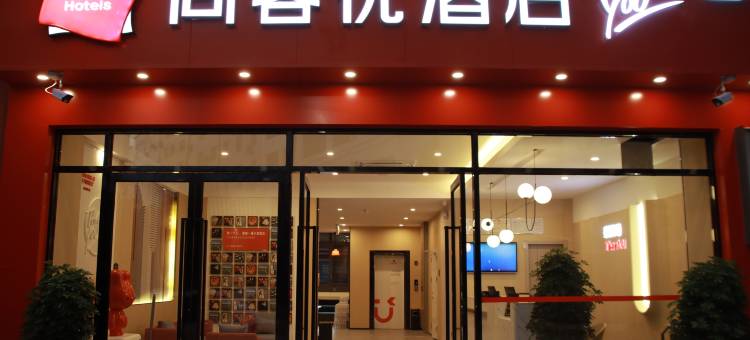尚客优酒店(巧家大商汇店)图片