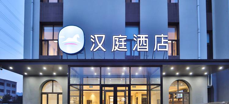 汉庭酒店(长春自由大路中东大市场店)图片
