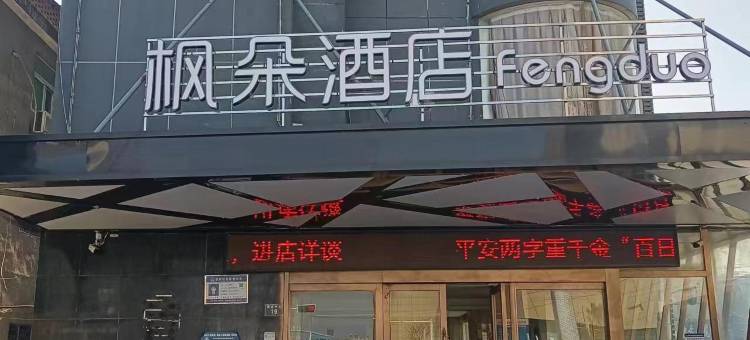 枫朵酒店(淮南万达店)图片