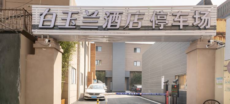 白玉兰酒店(济南大明湖店)图片