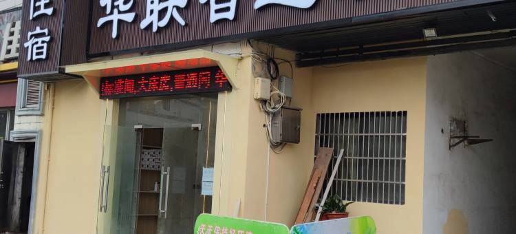 华联智选酒店图片