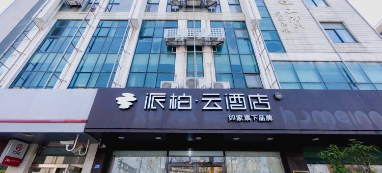 如家派柏云酒店(南通体育会展中心城山路店)图片