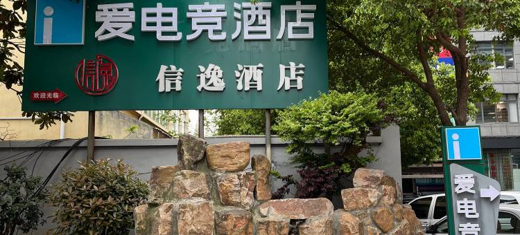 爱电竞酒店(苏州石路地铁站山塘街店)图片