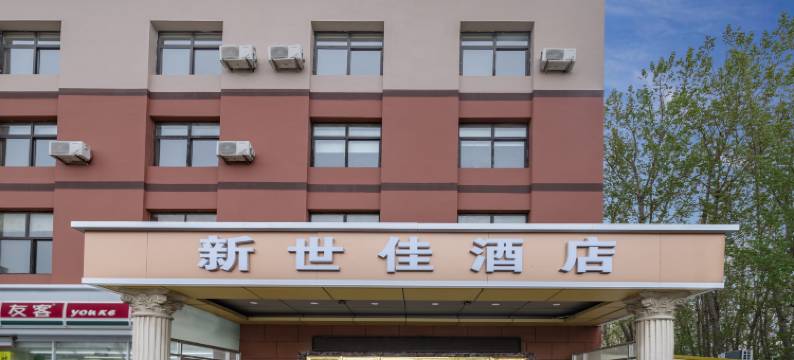 新世佳酒店(东方城店)图片