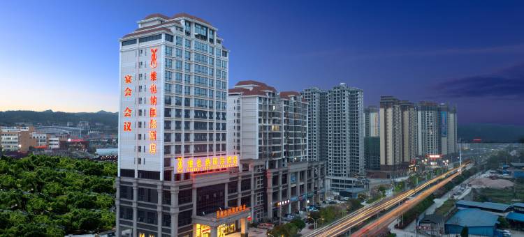 维也纳国际酒店(黎平会议会址店)图片