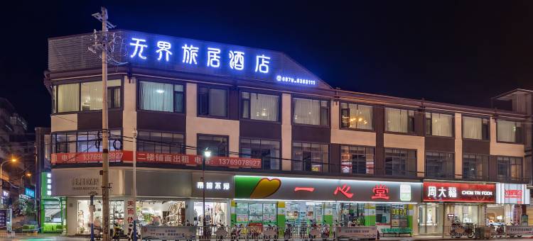 景东无界旅居酒店图片