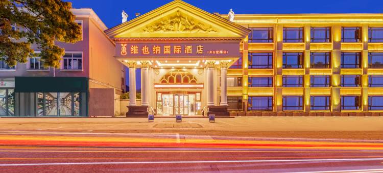 维也纳国际酒店(舟山定海宝龙天地店)图片
