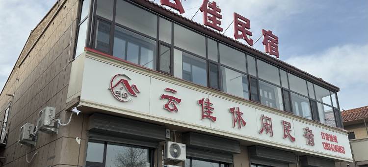 云佳休闲民宿图片