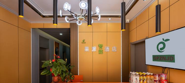 果派智能酒店(陕西商贸学院服装工程学院店)图片