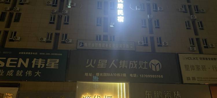 优居民宿(喀什曙光国际店)图片