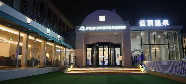 蓝顶温泉酒店(秦皇岛菲拉度假区店)图片