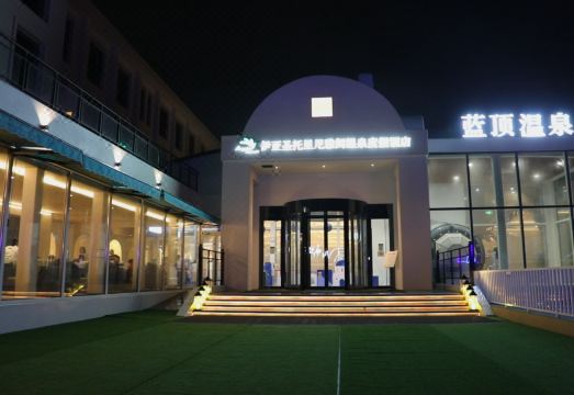 蓝顶温泉酒店（秦皇岛菲拉度假区店）外景图