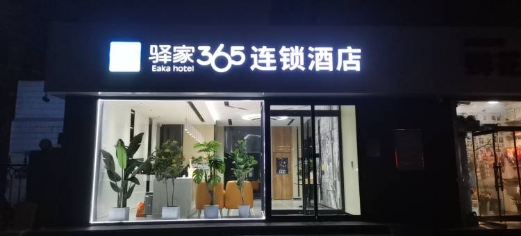 驿家365连锁酒店(石家庄省博物馆富强大街店)图片