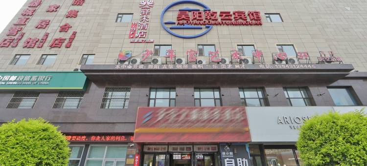 如家驿禾酒店(德惠住邦城市广场店)图片