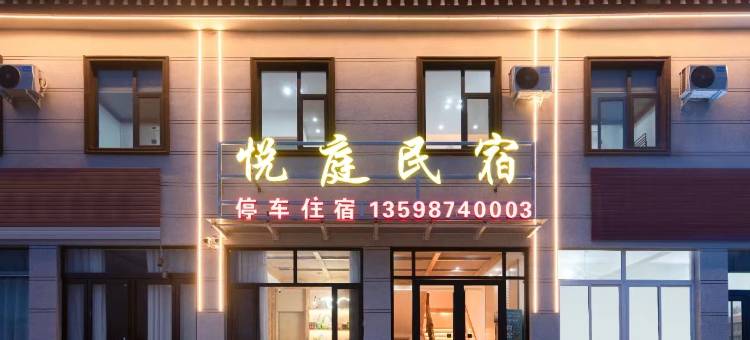 悦庭民宿(河南宝泉旅游度假区店)图片