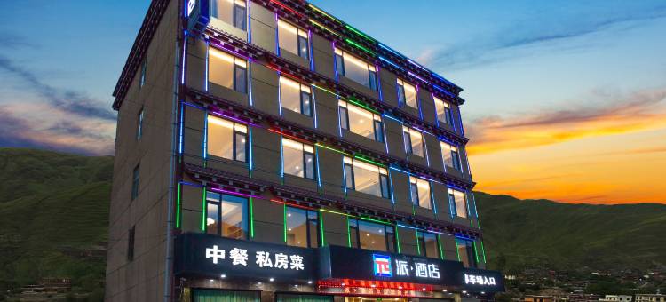 派酒店(巴塘中山广场店)图片