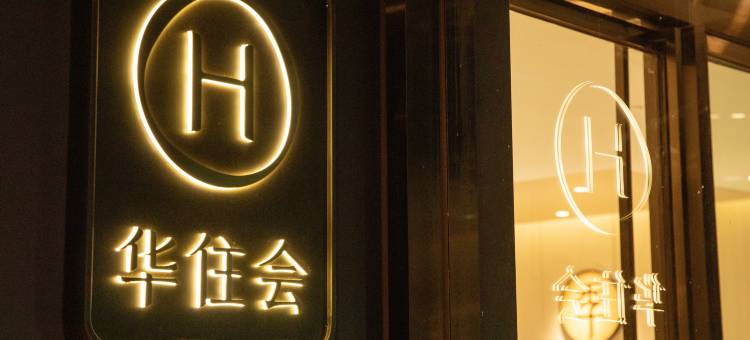 全季酒店(昆明长水国际机场店)图片