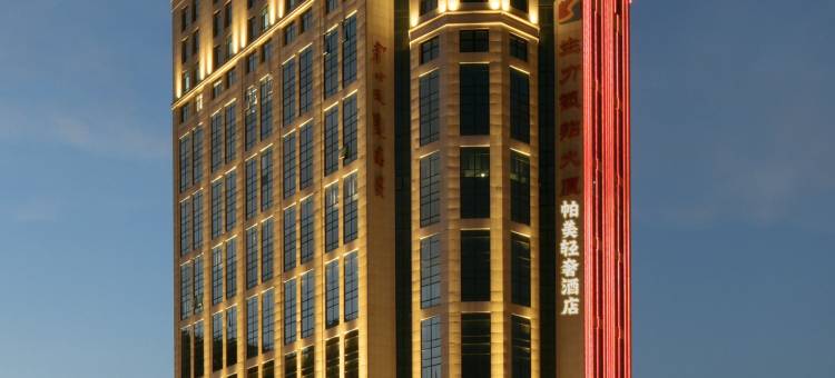 帕美轻奢酒店图片