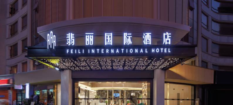 翡丽国际酒店(白云东平地铁站嘉禾警官学院店)图片