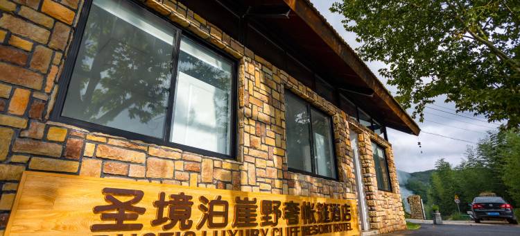 广德圣境泊崖野奢帐篷酒店图片
