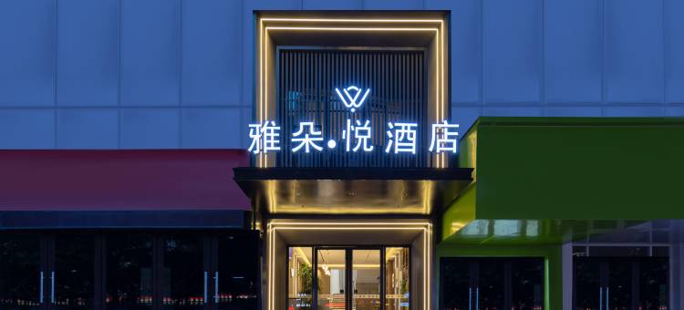 景德镇雅朵·悦酒店(人民广场店)图片