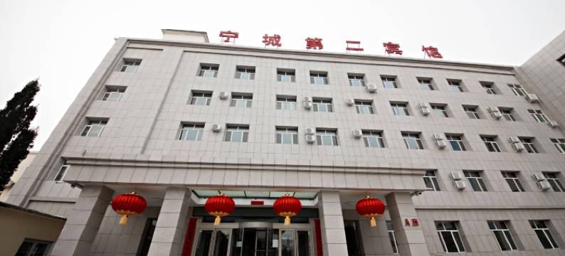 宁城第二宾馆图片