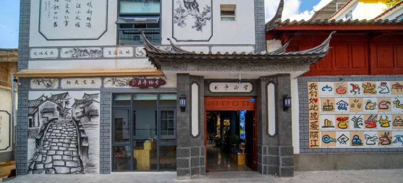 月亭楠舍·庭院景美宿(丽江古城南门店)图片