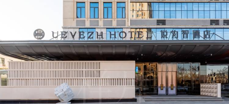 悦为智酒店(保定东站河大新区店)图片