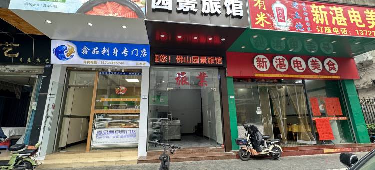 佛山园景旅馆图片