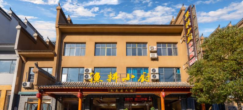 武当山渔耕小厨农家院图片