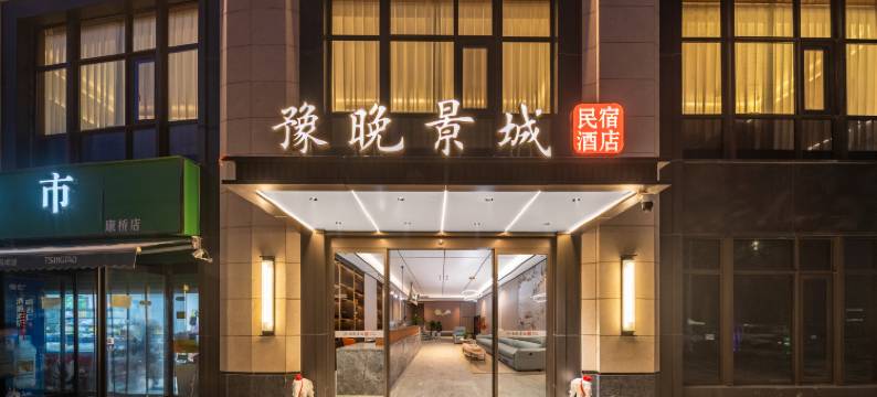 豫晚景城酒店(郑州海昌海洋公园店)图片
