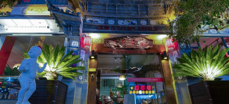 老故事客栈(大理古城南门店)图片