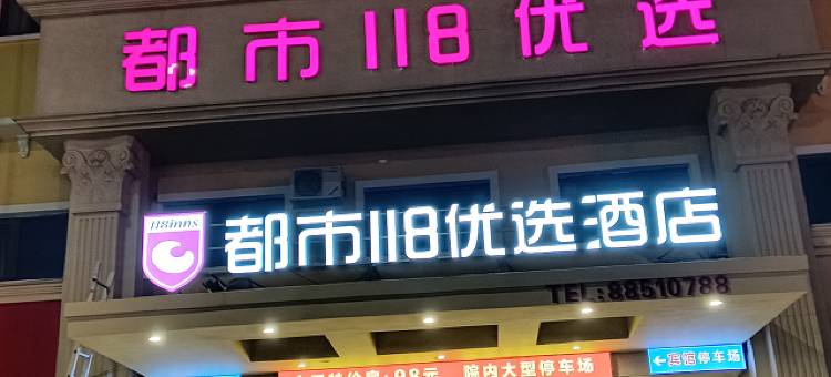 都市118优选酒店(即墨古城宝龙广场店)图片