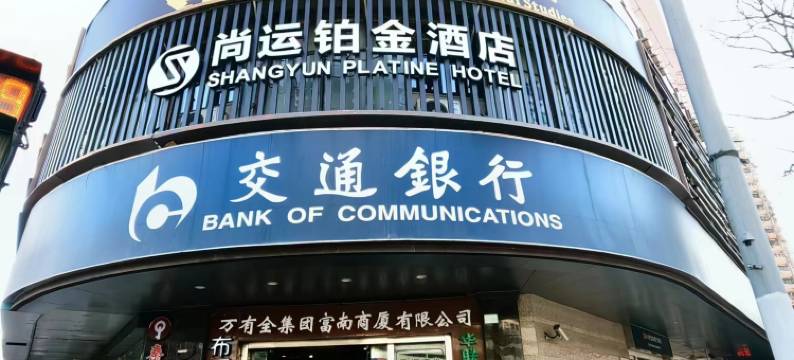 尚运铂金酒店(第九人民医院陆家浜路地铁站店)图片