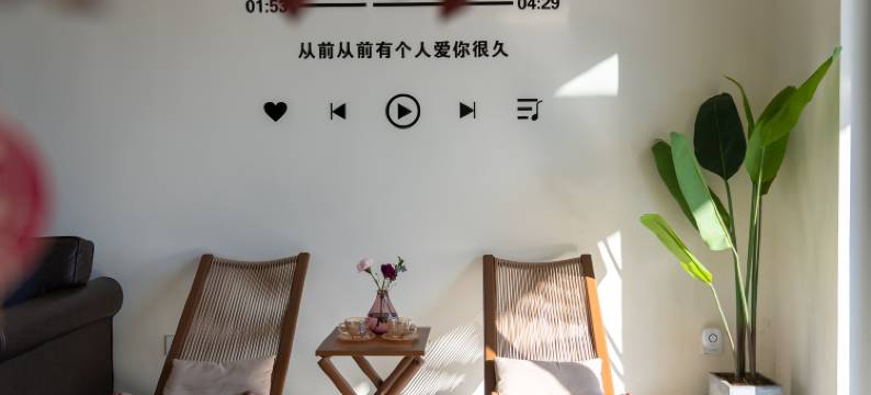 花筑·崇明拾光民宿(江边丁坝店)图片