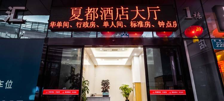 夏都酒店(重庆仁悦天地石桥铺地铁站店)图片