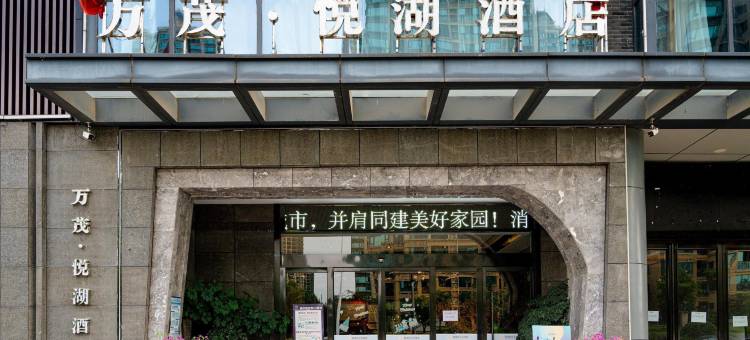 万茂·悦湖酒店(万茂城金街店)图片