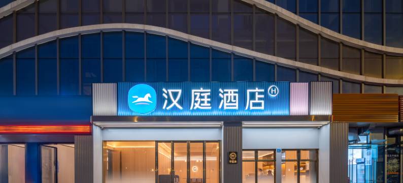 汉庭酒店(珠海北站宝龙城店)图片