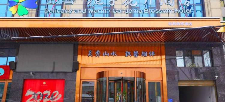 致馨栀子花开酒店(松滋商贸城店)图片