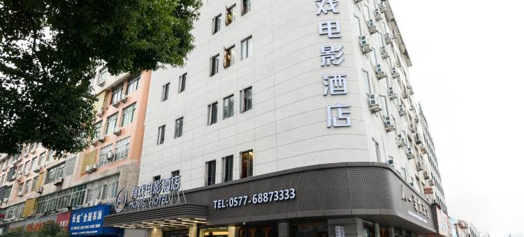 有戏电影酒店(温州苍南站店)图片